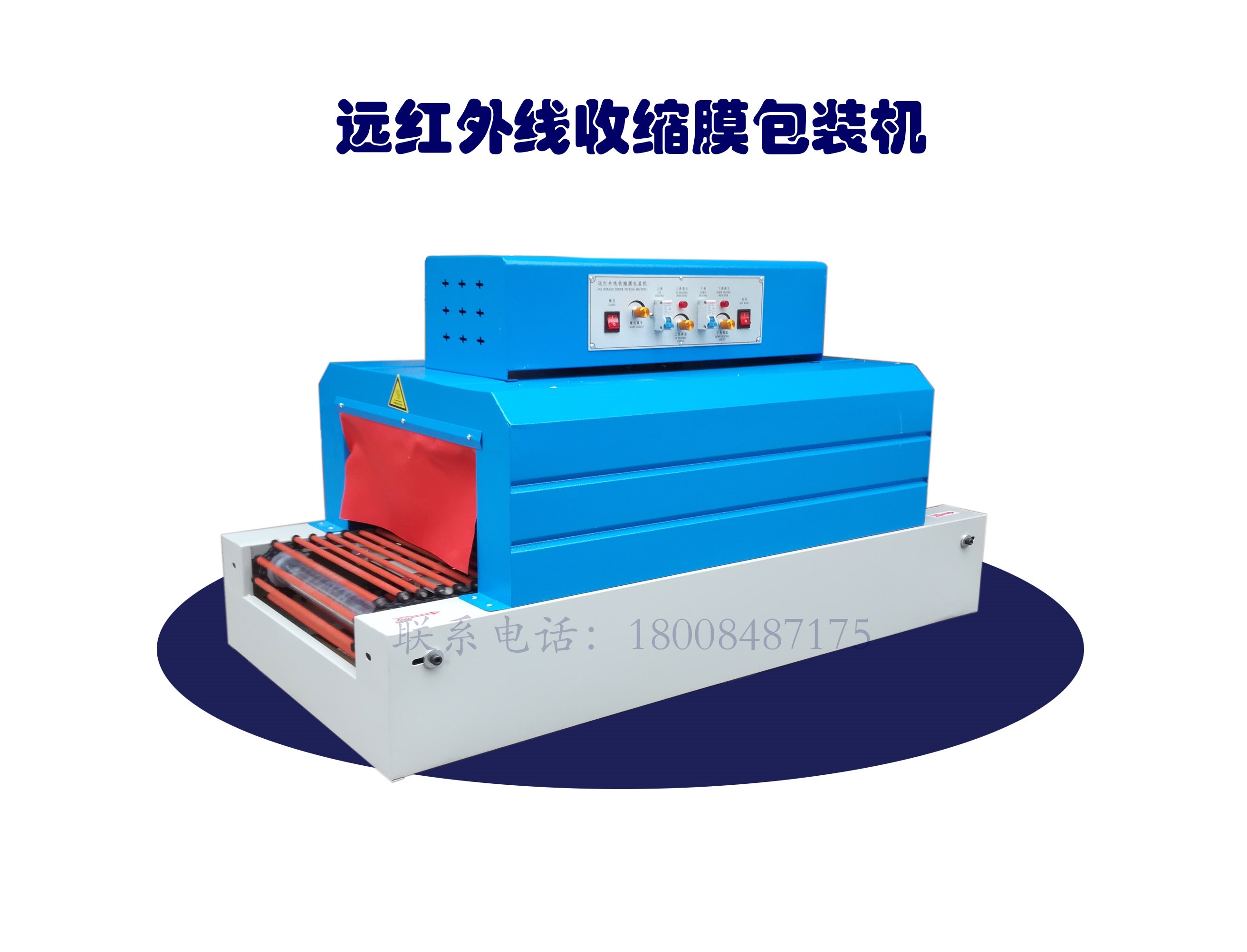 熱收縮膜包裝機(jī)，封口機(jī)  ,封箱機(jī), 打包機(jī) ,熱收縮膜定制, 全自動(dòng)包裝機(jī)